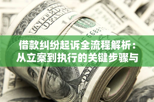 武汉借款纠纷起诉全流程解析：从立案到执行的关键步骤与防败诉指南