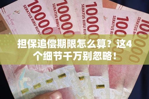 武汉担保追偿期限怎么算?这4个细节千万别忽略! 武汉担保追偿期限怎么算?这4个细节千万别忽略!