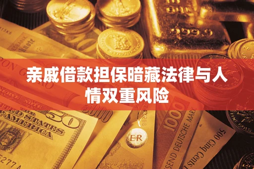 武汉亲戚借款担保暗藏法律与人情双重风险