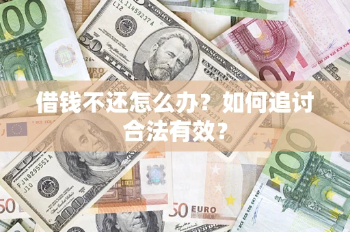 武汉借钱不还怎么办？如何追讨合法有效？