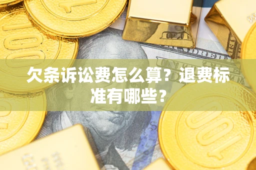 武汉欠条诉讼费怎么算？退费标准有哪些？