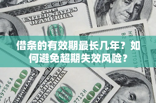 武汉借条的有效期最长几年？如何避免超期失效风险？