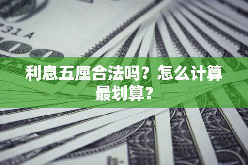 武汉利息五厘合法吗？怎么计算最划算？