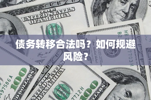 武汉债务转移合法吗？如何规避风险？