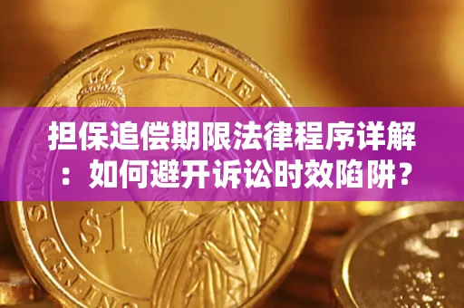 武汉担保追偿期限法律程序详解：如何避开诉讼时效陷阱？