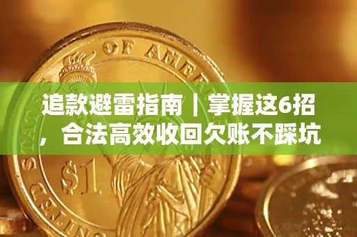 武汉追款避雷指南｜掌握这6招，合法高效收回欠账不踩坑