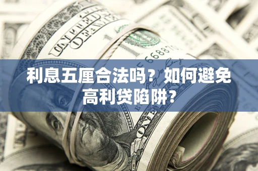 武汉利息五厘合法吗？如何避免高利贷陷阱？