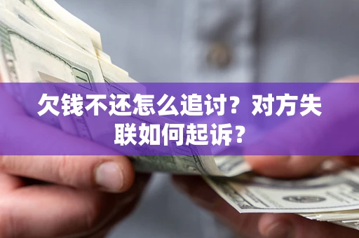 武汉欠钱不还怎么追讨？对方失联如何起诉？