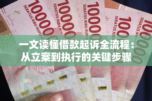 武汉一文读懂借款起诉全流程：从立案到执行的关键步骤