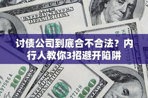 武汉讨债公司到底合不合法？内行人教你3招避开陷阱