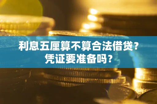 武汉利息五厘算不算合法借贷？凭证要准备吗？