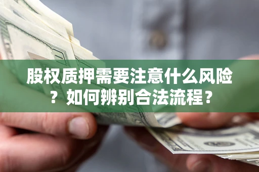 武汉股权质押需要注意什么风险？如何辨别合法流程？