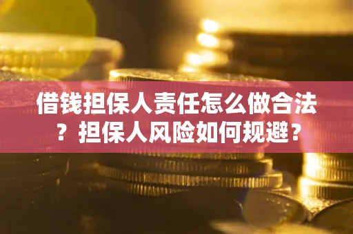 武汉借钱担保人责任怎么做合法？担保人风险如何规避？