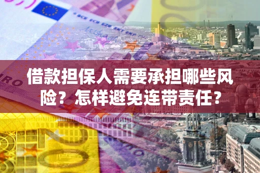 武汉借款担保人需要承担哪些风险？怎样避免连带责任？