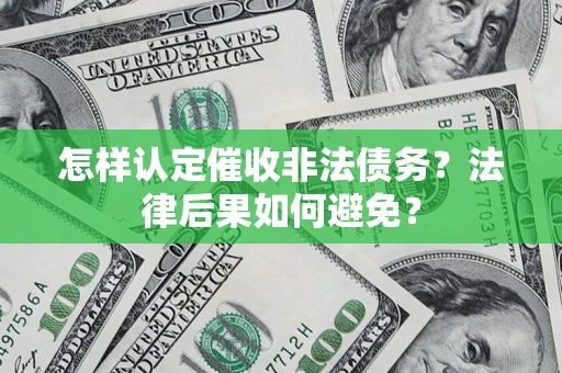 武汉怎样认定催收非法债务？法律后果如何避免？
