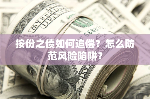 武汉按份之债如何追偿？怎么防范风险陷阱？