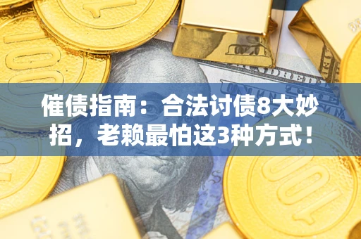 武汉催债指南：合法讨债8大妙招，老赖最怕这3种方式！