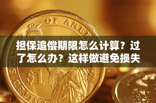 武汉担保追偿期限怎么计算？过了怎么办？这样做避免损失！