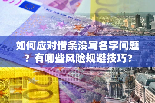 武汉如何应对借条没写名字问题？有哪些风险规避技巧？