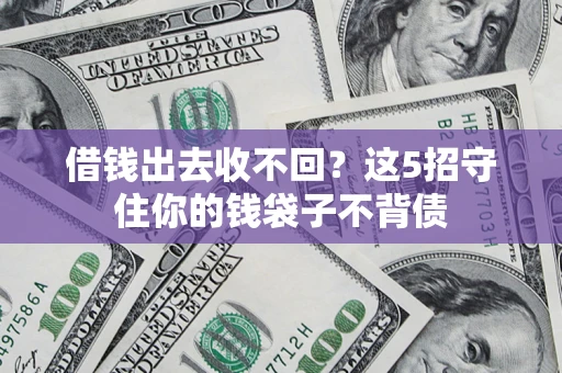 武汉借钱出去收不回？这5招守住你的钱袋子不背债