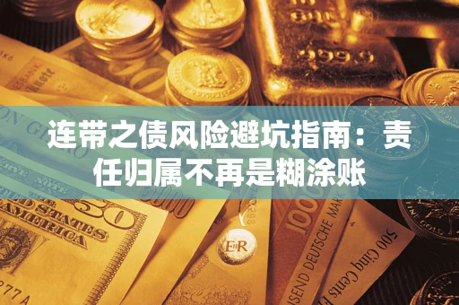 武汉连带之债风险避坑指南：责任归属不再是糊涂账